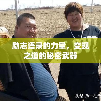 勵(lì)志語錄的力量,變現(xiàn)之道的秘密武器
