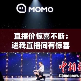 直播價驚喜不斷:進(jìn)我直播間有驚喜