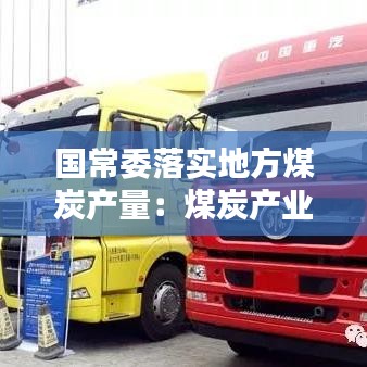 國常委落實地方煤炭產量：煤炭產業政策 