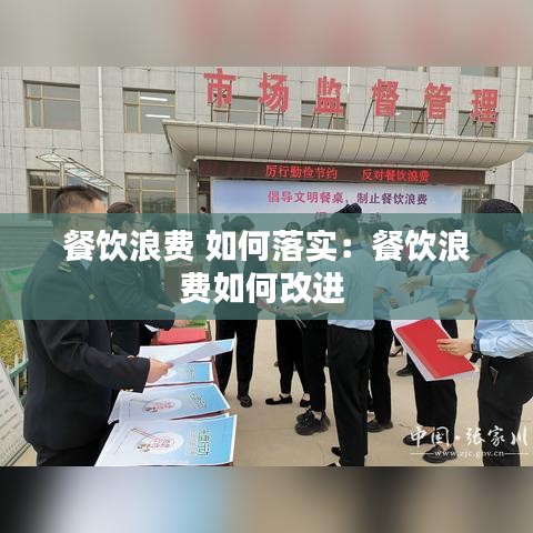 餐飲浪費 如何落實:餐飲浪費如何改進
