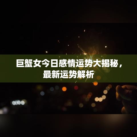 巨蟹女今日感情運(yùn)勢大揭秘,最新運(yùn)勢解析