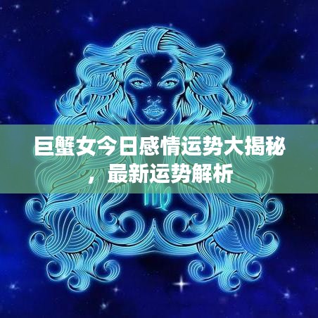 巨蟹女今日感情運(yùn)勢大揭秘,最新運(yùn)勢解析
