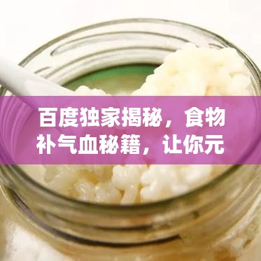 百度獨家揭秘,食物補氣血秘籍,讓你元氣滿滿!