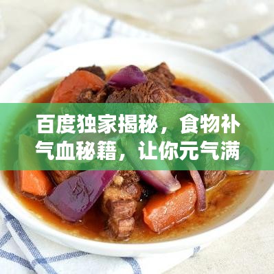 百度獨家揭秘,食物補氣血秘籍,讓你元氣滿滿!