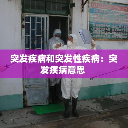 突發(fā)疾病和突發(fā)性疾病:突發(fā)疾病意思