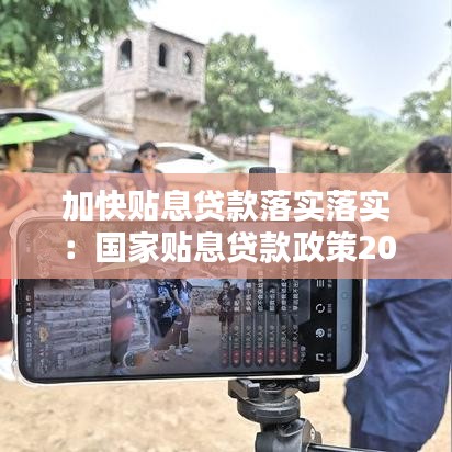 加快貼息貸款落實落實:國家貼息貸款政策2020
