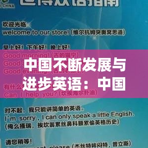 中國不斷發展與進步英語:中國在不斷發展的例子