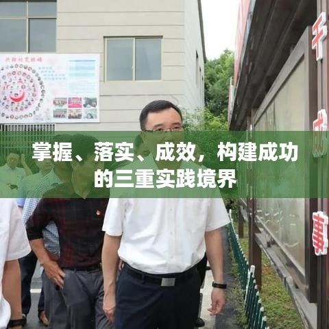 掌握、落實(shí)、成效,構(gòu)建成功的三重實(shí)踐境界