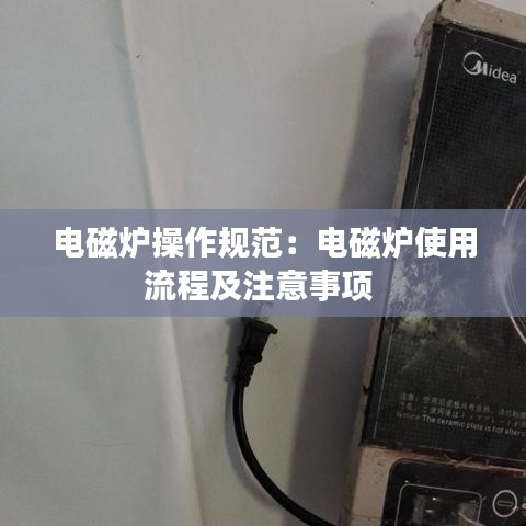 電磁爐操作規范:電磁爐使用流程及注意事項