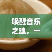 喚醒音樂之魂,一場視聽盛宴即將開啟!