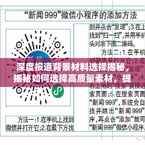 深度報道背景材料選擇揭秘,揭秘如何選擇高質(zhì)量素材,提升報道質(zhì)量!