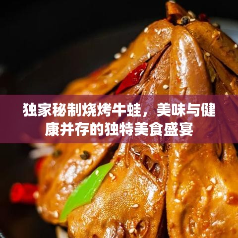 獨家秘制燒烤牛蛙,美味與健康并存的獨特美食盛宴