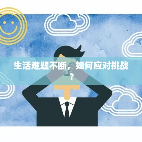 生活難題不斷,如何應對挑戰?