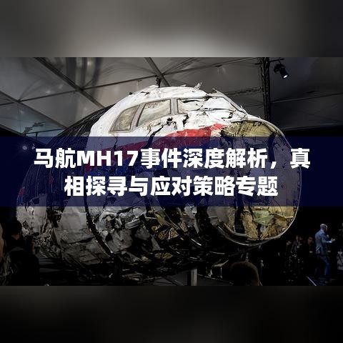 馬航MH17事件深度解析,真相探尋與應對策略專題