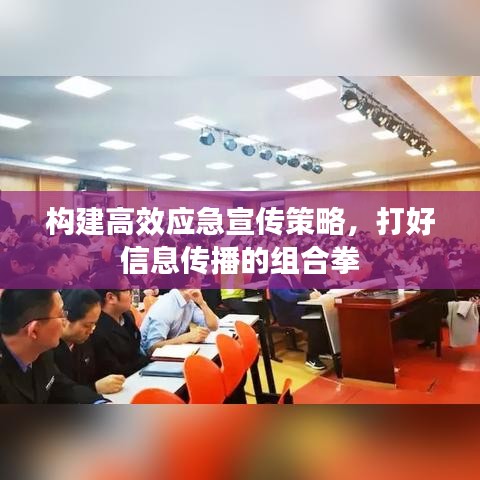構(gòu)建高效應(yīng)急宣傳策略,打好信息傳播的組合拳