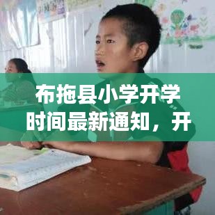 布拖縣小學開學時間最新通知,開學時刻已定!