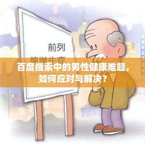 百度搜索中的男性健康難題,如何應(yīng)對與解決?