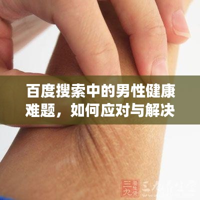 百度搜索中的男性健康難題,如何應對與解決?