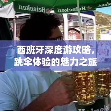 西班牙深度游攻略,跳傘體驗的魅力之旅