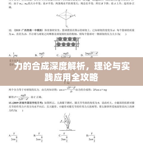 力的合成深度解析,理論與實踐應用全攻略