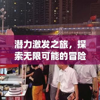 潛力激發之旅,探索無限可能的冒險之路