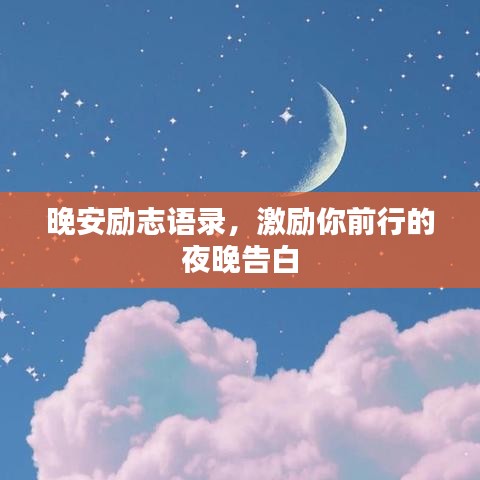 晚安勵(lì)志語(yǔ)錄,激勵(lì)你前行的夜晚告白