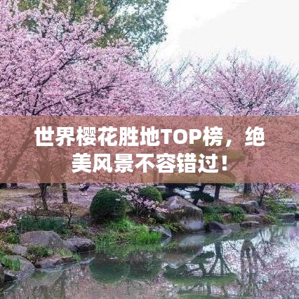 世界櫻花勝地TOP榜,絕美風景不容錯過!