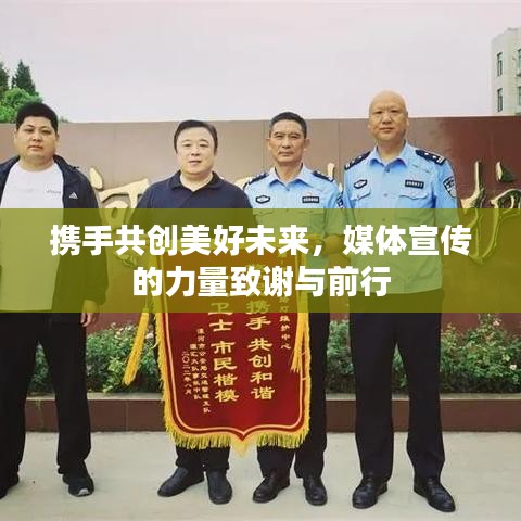 攜手共創美好未來,媒體宣傳的力量致謝與前行
