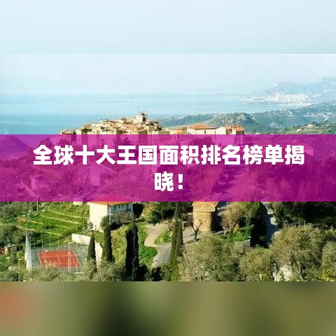 全球十大王國(guó)面積排名榜單揭曉!