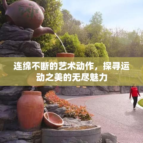連綿不斷的藝術動作,探尋運動之美的無盡魅力