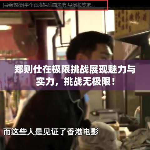 鄭則仕在極限挑戰展現魅力與實力,挑戰無極限!