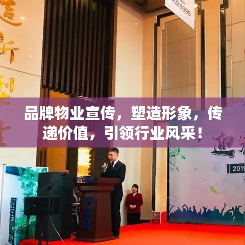 品牌物業(yè)宣傳,塑造形象,傳遞價值,引領(lǐng)行業(yè)風采!