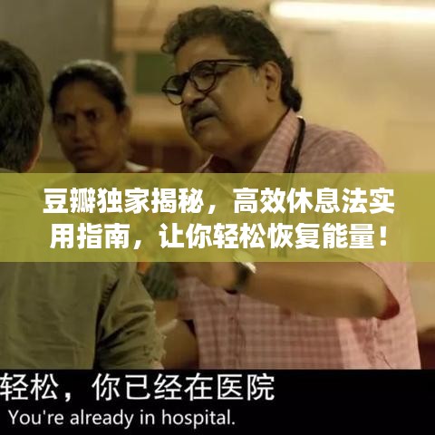 豆瓣獨家揭秘,高效休息法實用指南,讓你輕松恢復能量!