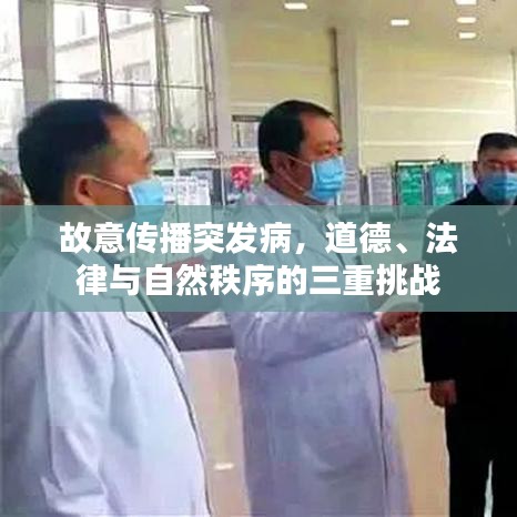 故意傳播突發病,道德、法律與自然秩序的三重挑戰