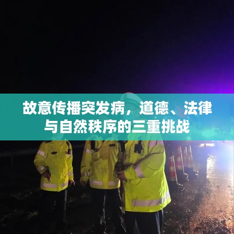 故意傳播突發病,道德、法律與自然秩序的三重挑戰
