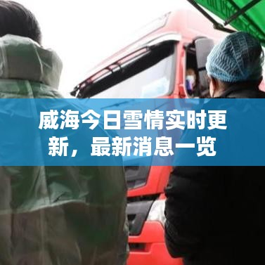 威海今日雪情實(shí)時更新,最新消息一覽