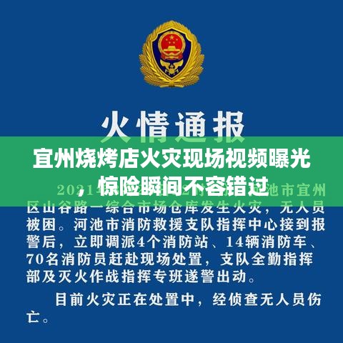 宜州燒烤店火災現場視頻曝光,驚險瞬間不容錯過