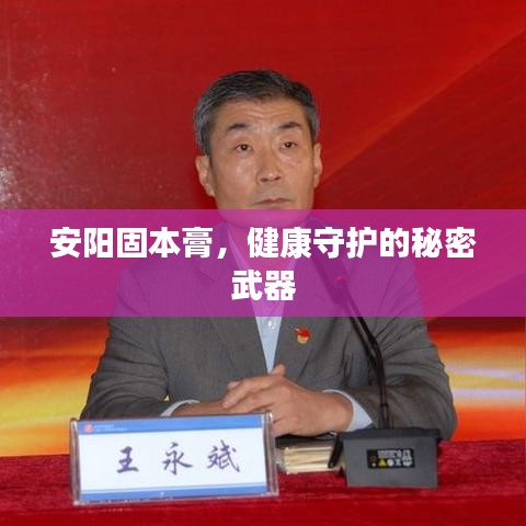 安陽(yáng)固本膏,健康守護(hù)的秘密武器
