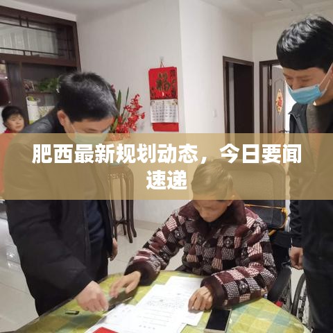 肥西最新規(guī)劃動(dòng)態(tài),今日要聞速遞