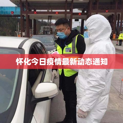 懷化今日疫情最新動態通知