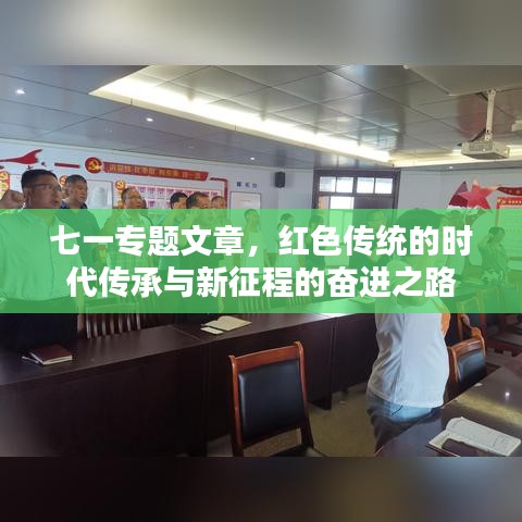 七一專題文章,紅色傳統的時代傳承與新征程的奮進之路