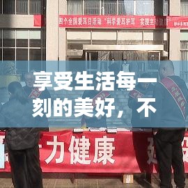 享受生活每一刻的美好,不容錯過的生活宣傳指南