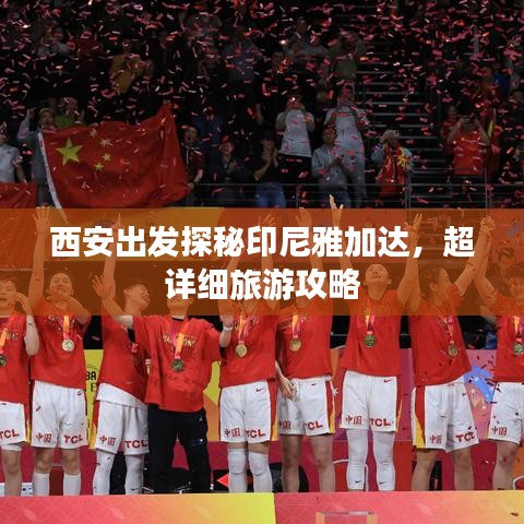 西安出發(fā)探秘印尼雅加達,超詳細旅游攻略