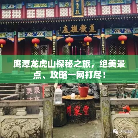 鷹潭龍虎山探秘之旅,絕美景點、攻略一網打盡!