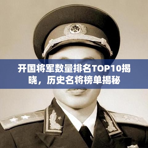 開國(guó)將軍數(shù)量排名TOP10揭曉,歷史名將榜單揭秘