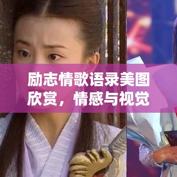 勵(lì)志情歌語(yǔ)錄美圖欣賞,情感與視覺(jué)的雙重享受