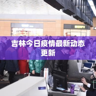 吉林今日疫情最新動態更新