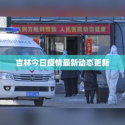 吉林今日疫情最新動態更新