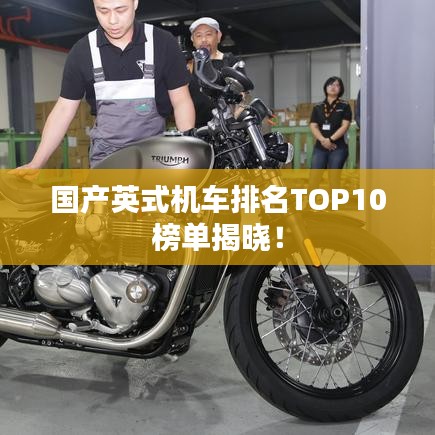 國產(chǎn)英式機(jī)車排名TOP10榜單揭曉！