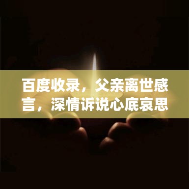 百度收錄,父親離世感言,深情訴說心底哀思